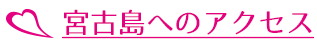 沖縄・宮古島でリゾートバイト！ - 株式会社ブリス | 宮古島へのアクセス