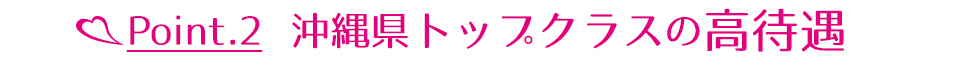 宮古島 | 沖縄県トップクラスの高時給 6ヶ月以上勤務できる方 … 時給3,500円〜スタート！
